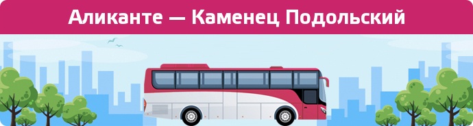 Замовити квиток на автобус Аликанте — Каменец Подольский